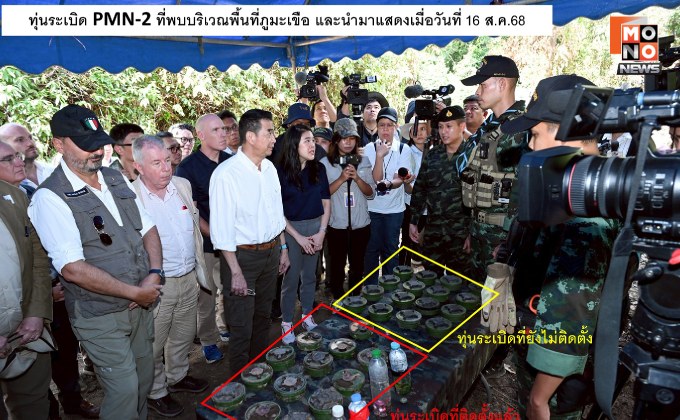 “โฆษกกองทัพบก” ยืนยันข้อเท็จจริง กรณีนายเฮง รัตนา ผอ. CMAC กล่าวอ้างทุ่นระเบิด PMN-2 ยังไม่ถูกดึงสลักนิรภัย เป็นการนำเสนอข้อมูลบางส่วน หวังบิดเบือนให้เกิดความสับสน