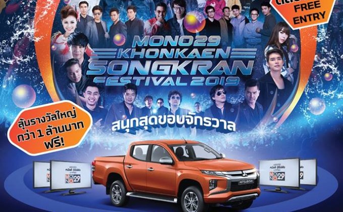 MONO29 ชวนร่วมสืบสานประเพณี ศิลปะ และวัฒนธรรม งานสงกรานต์สุดยิ่งใหญ่ที่ ถ.ข้าวเหนียว จ.ขอนแก่น วันที่ 12-15 เม.ย. 62