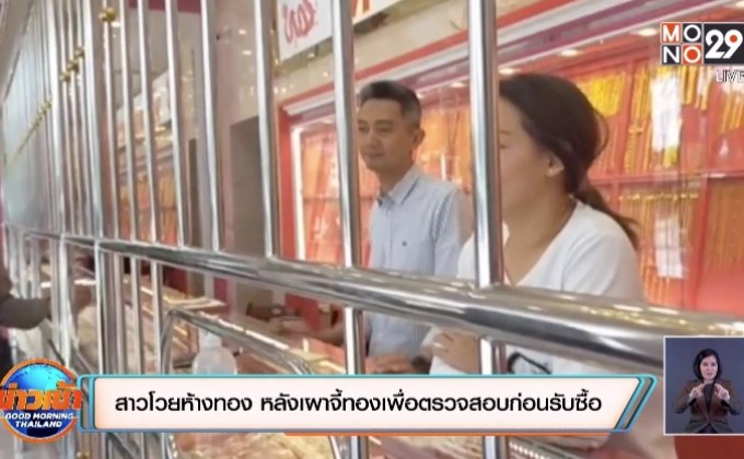 สาวโวยห้างทอง หลังเผาจี้ทองเพื่อตรวจสอบก่อนรับซื้อ