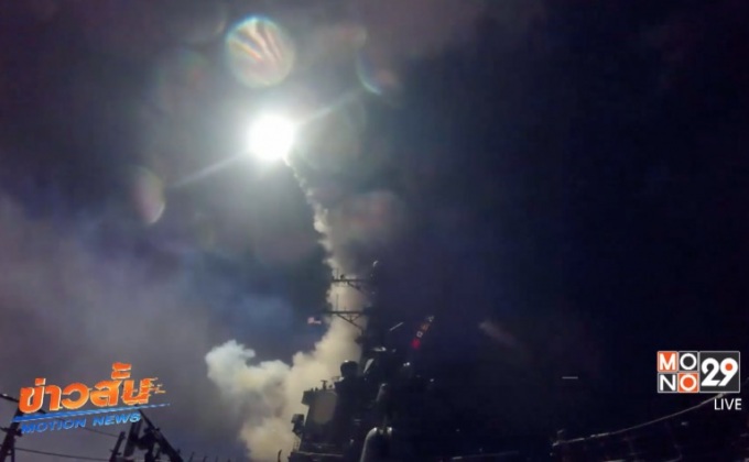 “โดนัลด์ ทรัมป์” สั่งยิงขีปนาวุธถล่มฐานทัพซีเรีย