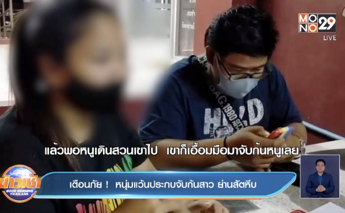 เตือนภัย !  หนุ่มแว้นประกบจับก้นสาว ย่านสัตหีบ