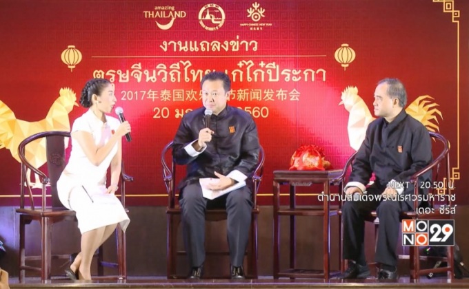 ททท. แถลงจัด “ตรุษจีนวิถีไทย เก๋ไก๋ปีระกา 2560”  25 – 29 ม.ค.นี้ ที่สวนลุมพินี