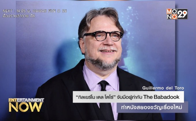 “กิลเยร์โม เดล โตโร่” จับมือผู้กำกับ Babadook ทำหนังสยอง