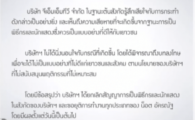 แกรมมี่ยกเลิกสัญญา “น็อต อัครณัฐ”