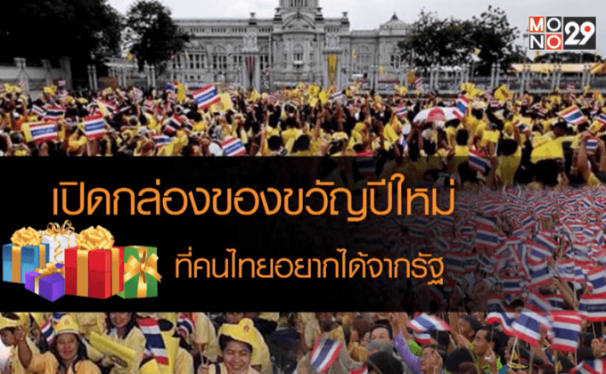 เปิดกล่องของขวัญปีใหม่ที่คนไทยอยากได้จากรัฐ