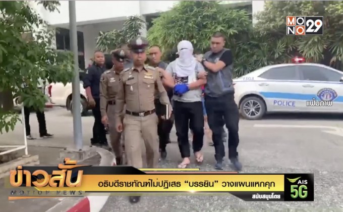 อธิบดีราชทัณฑ์ ไม่ปฏิเสธ “บรรยิน” วางแผนแหกคุก