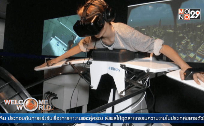 สัมผัสประสบการณ์การบินของนก