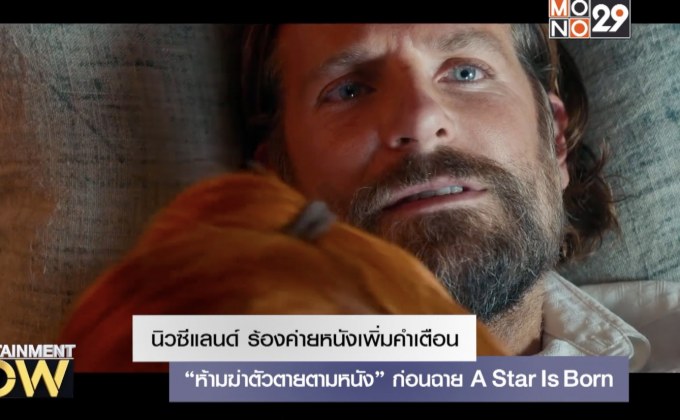 นิวซีแลนด์ ร้องค่ายหนังเพิ่มคำเตือน “ห้ามฆ่าตัวตายตามหนัง” ก่อนฉาย A Star Is Born