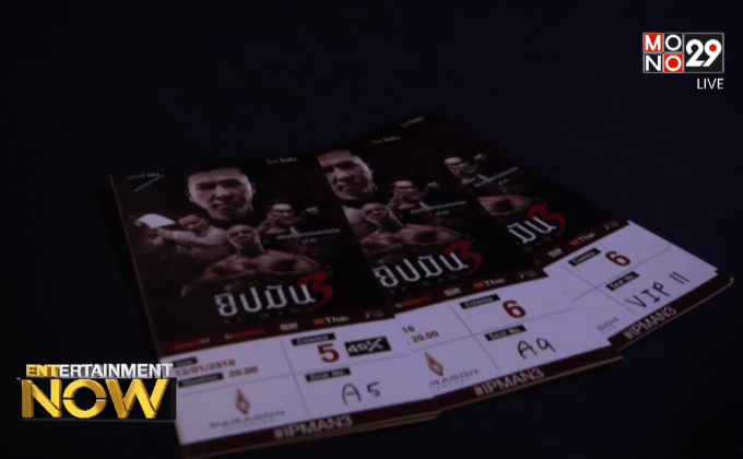 โมโนฟิล์ม จัดฉาย “IP MAN 3 : ยิปมัน 3” รอบปฐมทัศน์