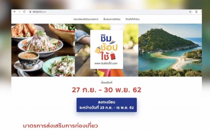 “ชิมช้อปใช้” เริ่มลงทะเบียนวันแรก