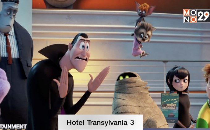 Hotel Transylvania 3 กลายเป็นแฟรนไชส์แอนิเมชั่นทำเงินดีสุดของค่าย
