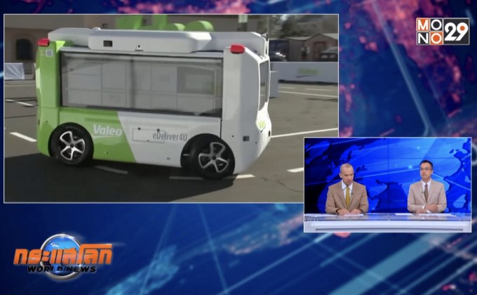 รถส่งพัสดุไร้คนขับสุดล้ำจากฝรั่งเศส