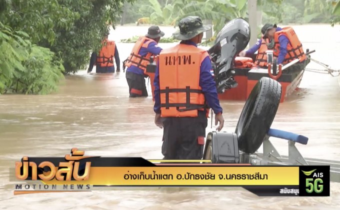 อ่างเก็บน้ำแตก อ.ปักธงชัย จ.นครราชสีมา