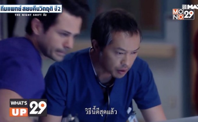 รับชมซีรีส์ “The Night Shift ทีมแพทย์สยบคืนวิกฤติ ปี 2” แบบรวดเดียวจบ ครบทุกตอนที่ MONOMAX