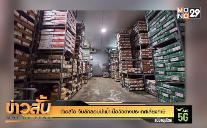 ดีเอสไอ จับลักลอบนำเข้าเนื้อวัวต่างประเทศเลี่ยงภาษี