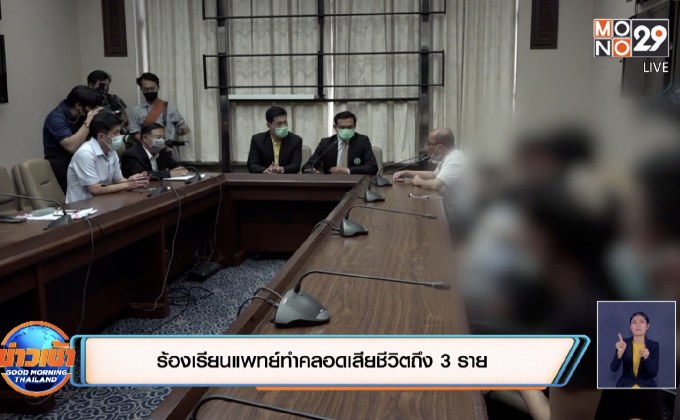 ร้องเรียนแพทย์ทำคลอดเสียชีวิตถึง 3 ราย