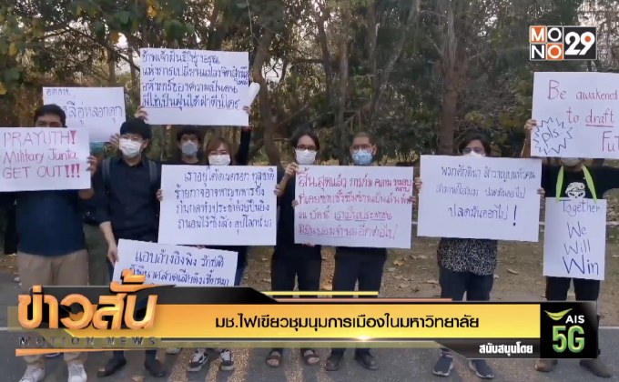 มช.ไฟเขียวชุมนุมการเมืองในมหาวิทยาลัย