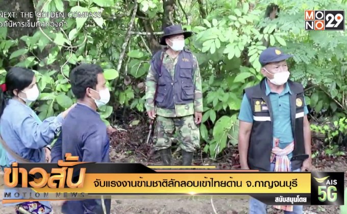 จับแรงงานข้ามชาติลักลอบเข้าไทยด้าน จ.กาญจนบุรี