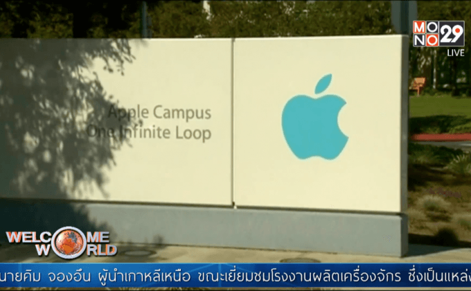 Apple ระบุไม่มีในสิ่งที่ FBI ขอ