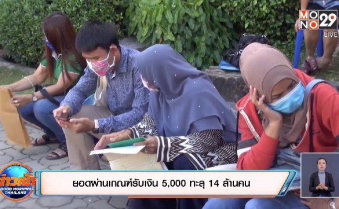 ยอดผ่านเกณฑ์รับเงิน 5,000 ทะลุ 14 ล้านคน