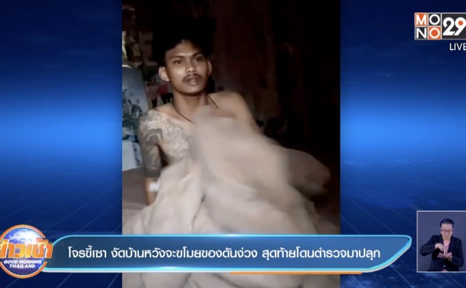 โจรขี้เซา งัดบ้านหวังจะขโมยของดันง่วง สุดท้ายโดนตำรวจมาปลุก