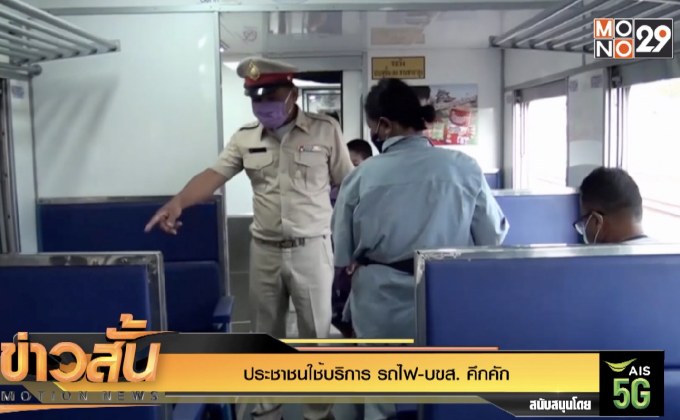 ประชาชนใช้บริการ “รถไฟ-บขส.” คึกคัก