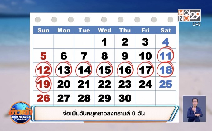 จ่อเพิ่มวันหยุดยาวสงกรานต์ 9 วัน