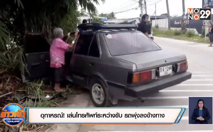 อุทาหรณ์! เล่นโทรศัพท์ระหว่างขับ รถพุ่งลงข้างทาง
