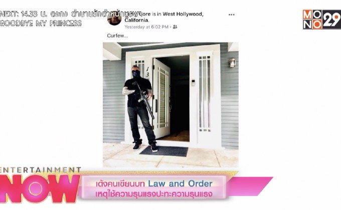 เด้งคนเขียนบท Law and Order เหตุใช้ความรุนแรงปะทะความรุนแรง