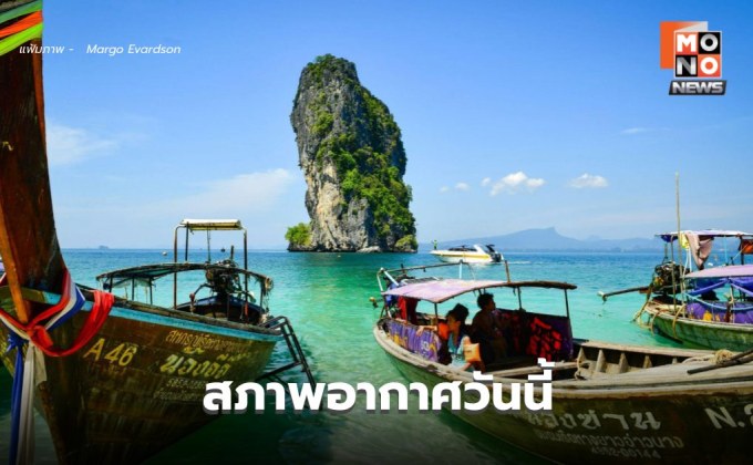 สภาพอากาศวันนี้ มีฝนฟ้าคะนองบางแห่ง