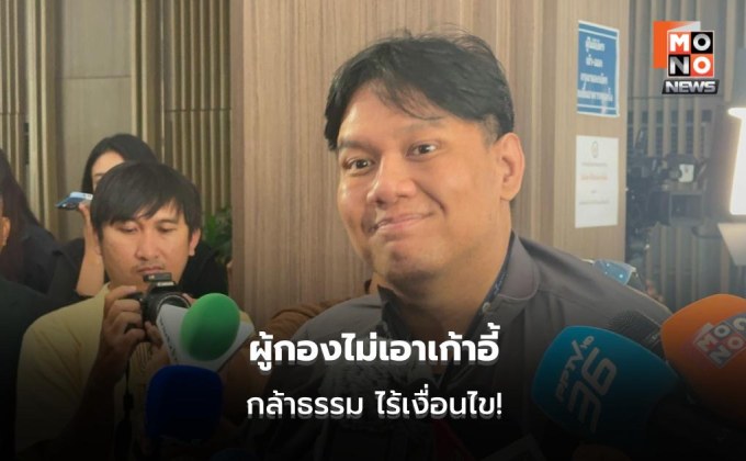 ไผ่ ลิกค์ ย้ำ กล้าธรรมไร้เงื่อนไขร่วมรัฐบาล