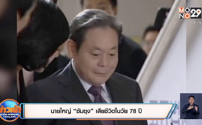 นายใหญ่ “ซัมซุง” เสียชีวิตในวัย 78 ปี