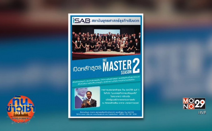 iSAB เปิดรับสมัครอบรมหลักสูตร The Master รุ่นที่ 2