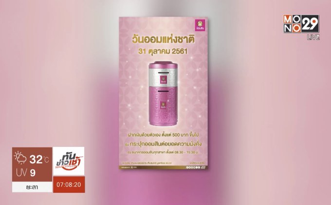 ออมสินจัดงานวันออมแห่งชาติ ประจำปี 2561