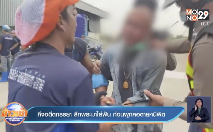 หึงอดีตภรรยา สึกพระมาไล่ฟัน ก่อนผูกคอตายหนีผิด