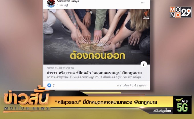 “ศรีสุวรรณ” ชี้ปักหมุดกลางสนามหลวง ผิดกฎหมาย