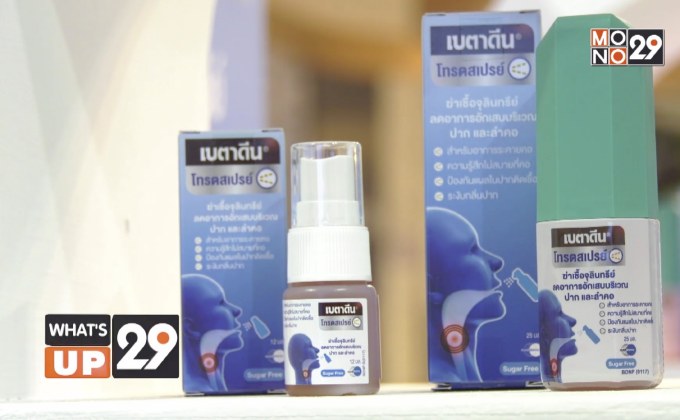 เปิดตัว 2 ผลิตภัณฑ์ สำหรับดูแลช่องปากและลำคอ “เบตาดีน โทรต สเปรย์” และ “เบตาดีน การ์เกิล”