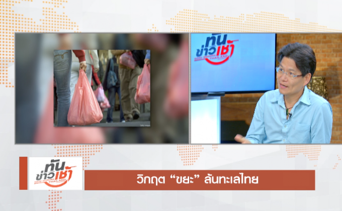 The Morning : วิกฤต “ขยะ” ล้นทะเลไทย