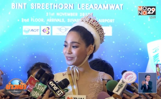 “บิ๊นท์” เผยความรู้สึกตื้นตัน หลังคว้ามง “Miss International 2019”