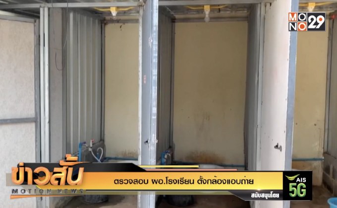 ตรวจสอบ ผอ.โรงเรียน ตั้งกล้องแอบถ่าย