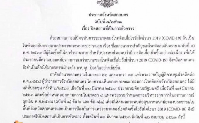 ผู้ว่าฯสกลนคร สั่งห้ามจำหน่ายสุรา 17 วัน เริ่มวันนี้