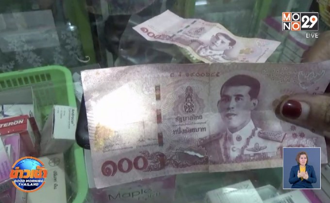 พบแบงก์ปลอมระบาดในหลายพื้นที่