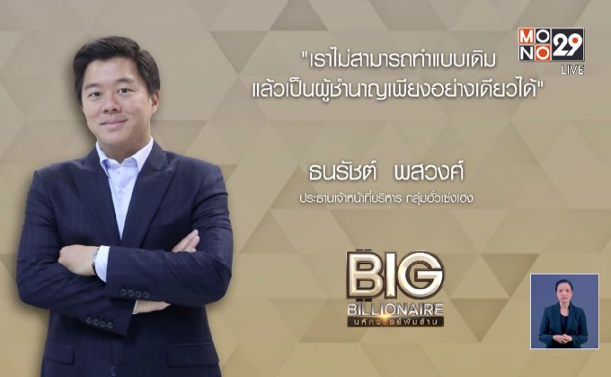Big Billionaire มหัศจรรย์พันล้าน : “ธนรัชต์ พสวงศ์” ตอน ยั่งยืนด้วยระบบงาน ก้าวหน้าด้วยการพัฒนาทีมงาน