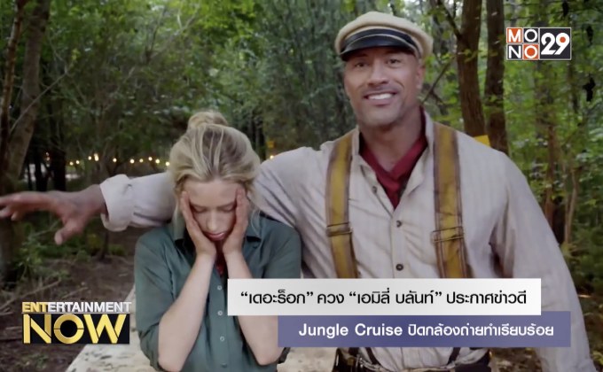 “เดอะร็อก” ควง “เอมิลี่ บลันท์” ประกาศข่าวดี Jungle Cruise ปิดกล้องถ่ายทำเรียบร้อย