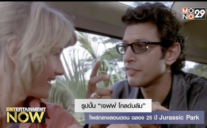 รูปปั้น “เจฟฟ์ โกลด์บลัม” โผล่กลางลอนดอน ฉลอง 25 ปี Jurassic Park