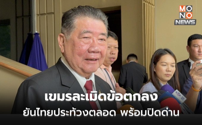 ภูมิธรรมระบุ เขมรละเมิดข้อตกลง ยันไทยประท้วงตลอด พร้อมปิดด่านถ้าเจรจาไม่ได้