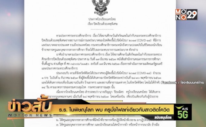 ร.ร. ในพิษณุโลก พบ ครูนั่งไฟลท์เดียวกับสาวติดโควิด