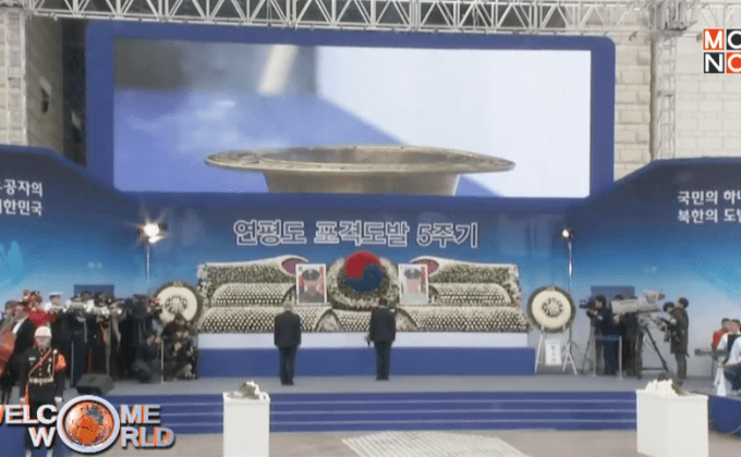 พิธีครบรอบ 5 ปี เกาะยอนเปียงถูกโจมตี