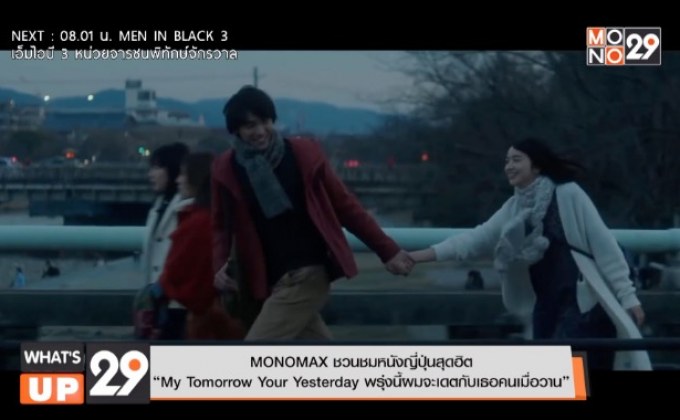 MONOMAX ชวนชมหนังญี่ปุ่นสุดฮิต  “My Tomorrow Your Yesterday พรุ่งนี้ผมจะเดตกับเธอคนเมื่อวาน”