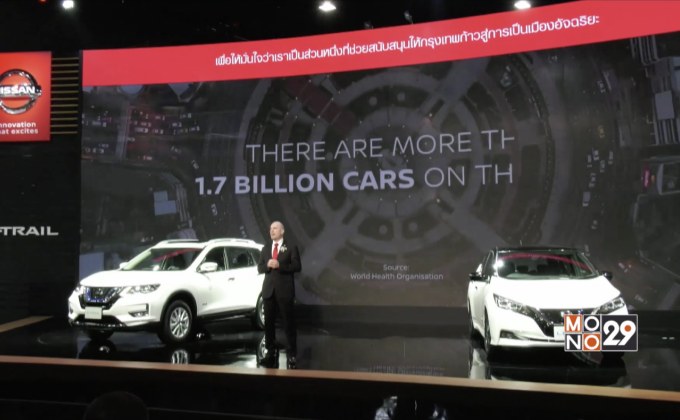 นิสสันนำเสนอรถยนต์ที่เป็นมิตรกับสิ่งเเวดล้อม